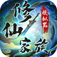修仙家族模拟器苹果版