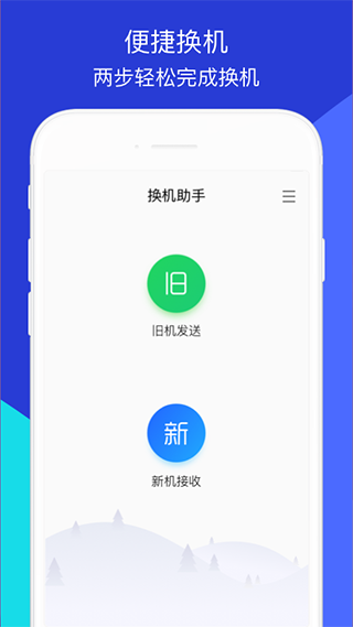 安卓换机助手 v1.5.39