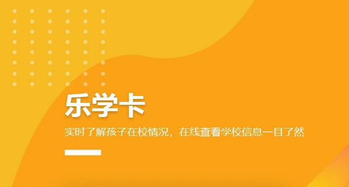 乐学卡家长版APP宣传图