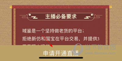 域鉴申请直播