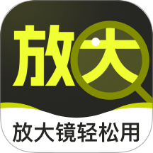 放大镜轻松用App V2.0.4下载