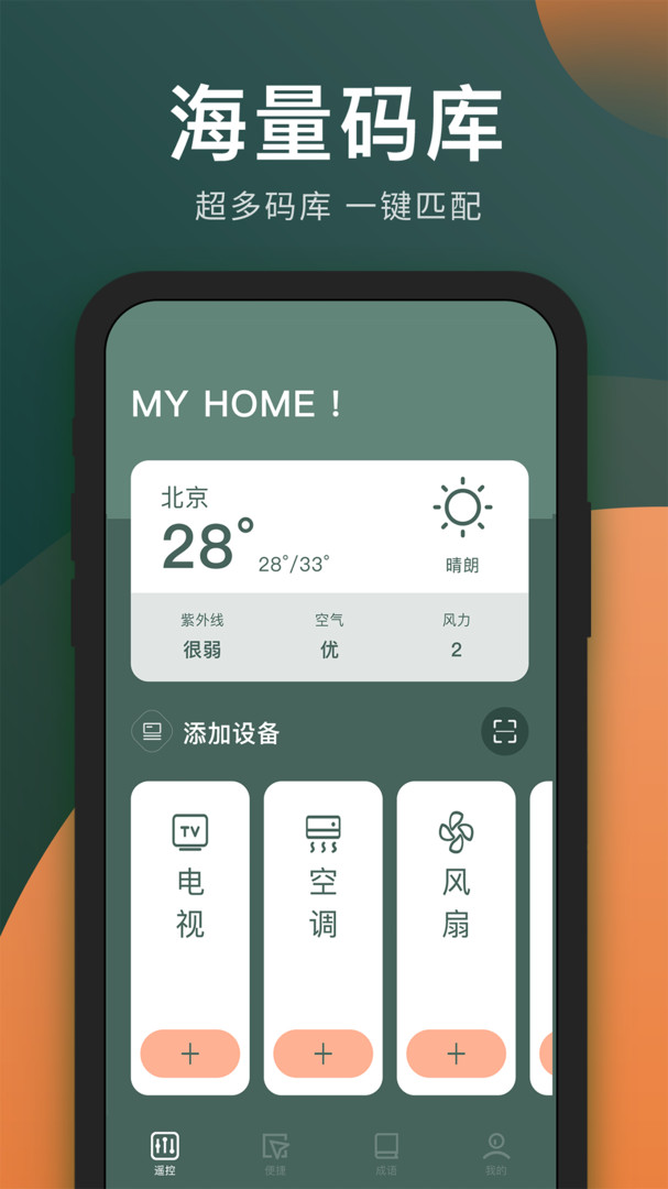 万能遥控器通用版 1