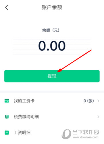 点击“提现”