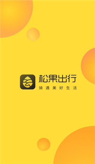 松果出行1