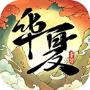 华夏千秋 V1.0.56
