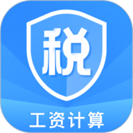 个税缴税计算