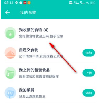 薄荷健康app怎么收藏食物？4