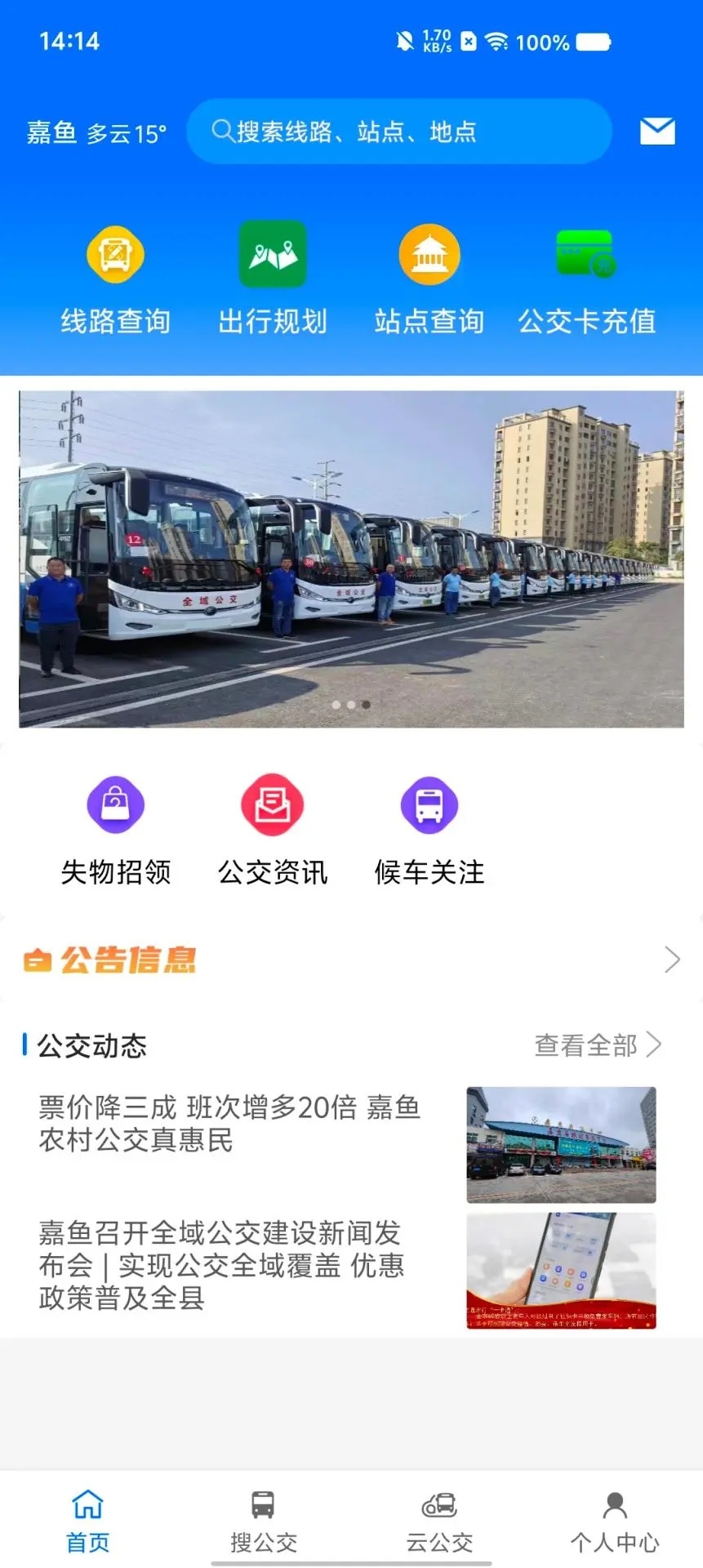嘉鱼掌上公交