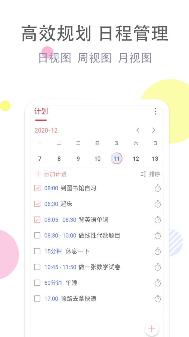 清单自习室 v3.8.3