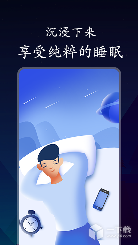 深悠眠 v1.0.5最新版下载