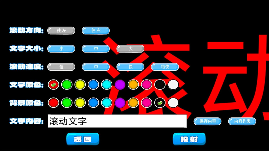 LED滚动字幕 v1.0.21