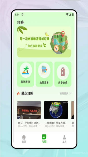 稻草人旅行安卓版 v1.0.1