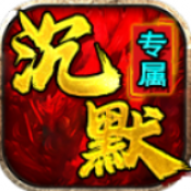 战马沉默专属手游4.7.5