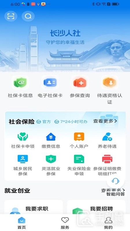 长沙人社 v1.6.3