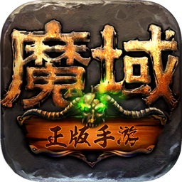 魔域手游怀旧官方正版