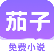 茄子免费小说app免广告版v2.18 免更新版