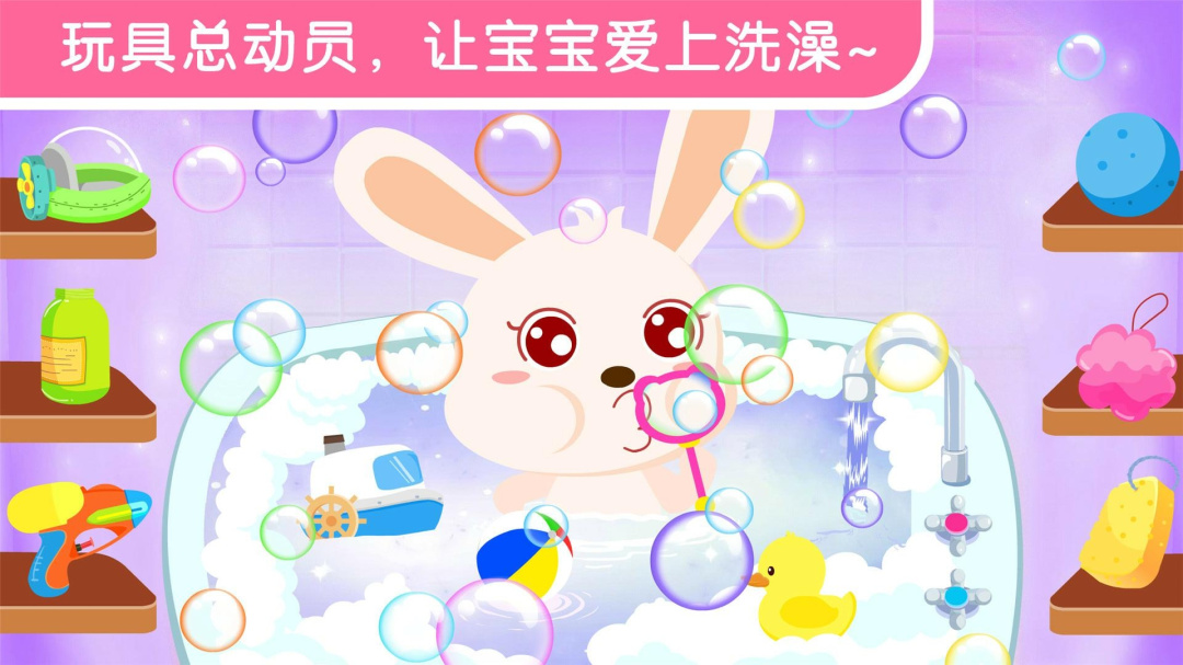 宝宝爱洗澡 v9.87.00.01