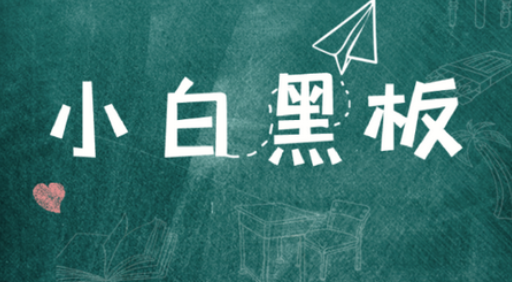小白黑板下载官方版