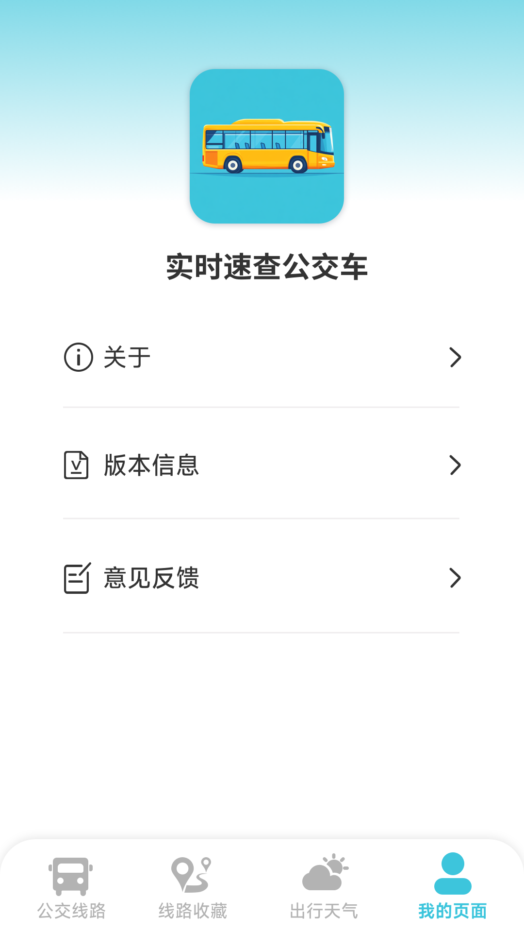 实时速查公交车软件 v1.4.1.8