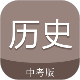 中考历史通软件 V7.5下载