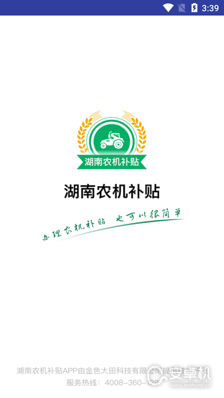 湖南農機補貼截圖1