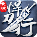北凉悍刀行折扣版  V2.28下载