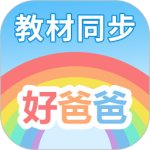 好爸爸学习机版 V10.10.19