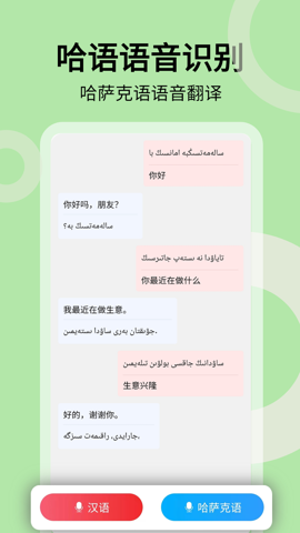 哈汉翻译通app软件功能