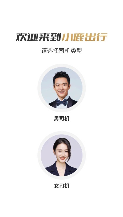 小鹿出行