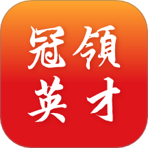 冠领英才最新版