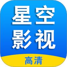 星空影视视频播放器免费版 V1.1.8下载