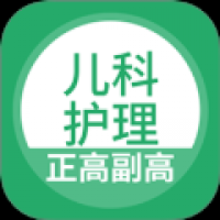儿科护理正副高