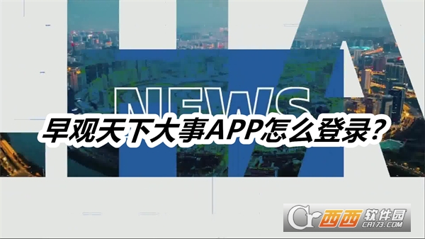 早觀天下大事APP安卓正式版