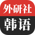 外研社韩语下载 v4.1.0