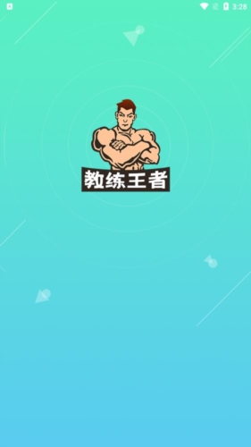 教练王者app3
