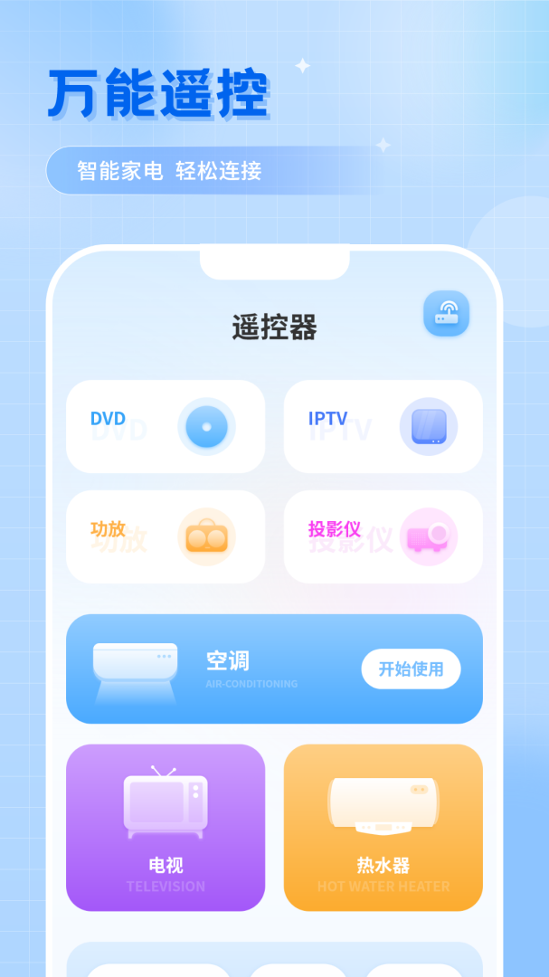 智能遥控 v2.5