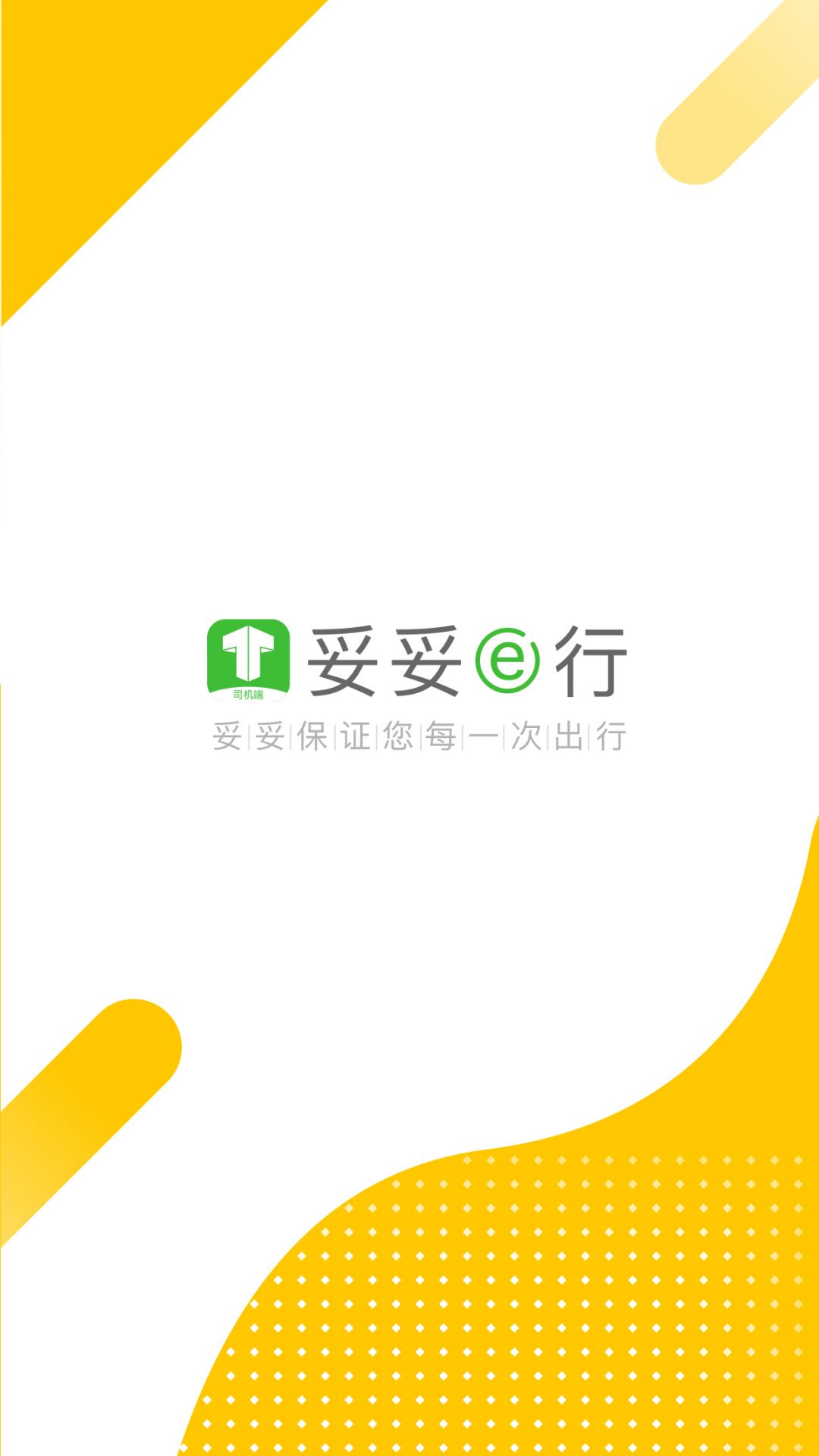 妥妥e行司机端最新版