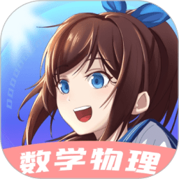 欧拉初中数学软件(改名欧拉数理化) V2.72.1下载