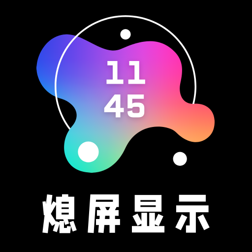 熄屏显示官方版