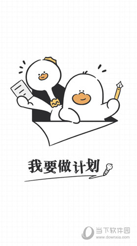我要做计划