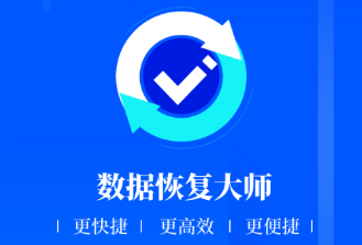 数据恢复大师手机版 1