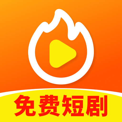免费热播短剧