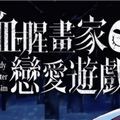 血腥画家恋爱游戏手机版  V1.0.3下载