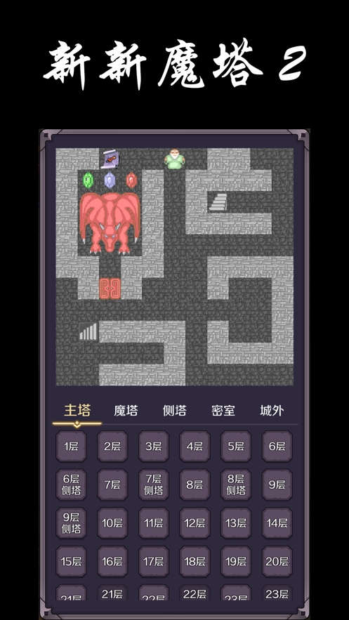 新新魔塔2安卓版下载 v1.1.5
