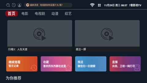 7喜影视TV电视盒子版