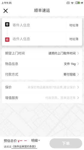 顺丰速运