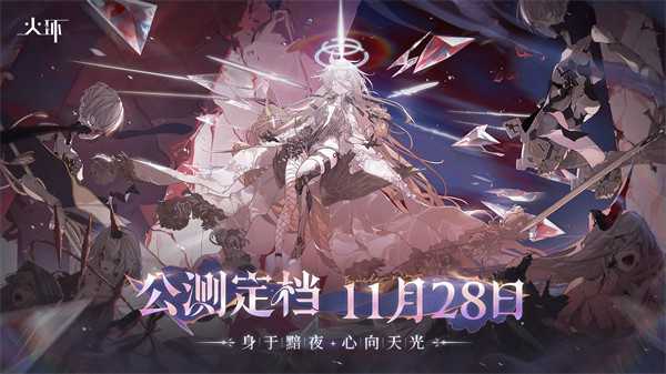 《火环》11月28日 · 公测正式定档！