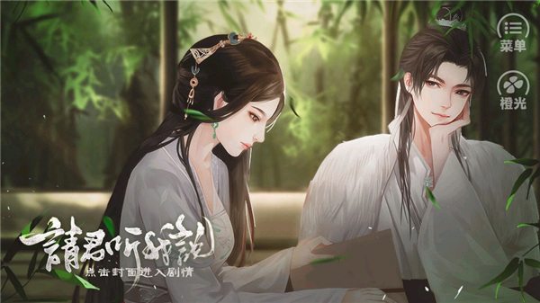 请君听我说手机版截图