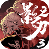 影之刃3下载下载 v1.2006.51