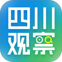 四川观察客户端